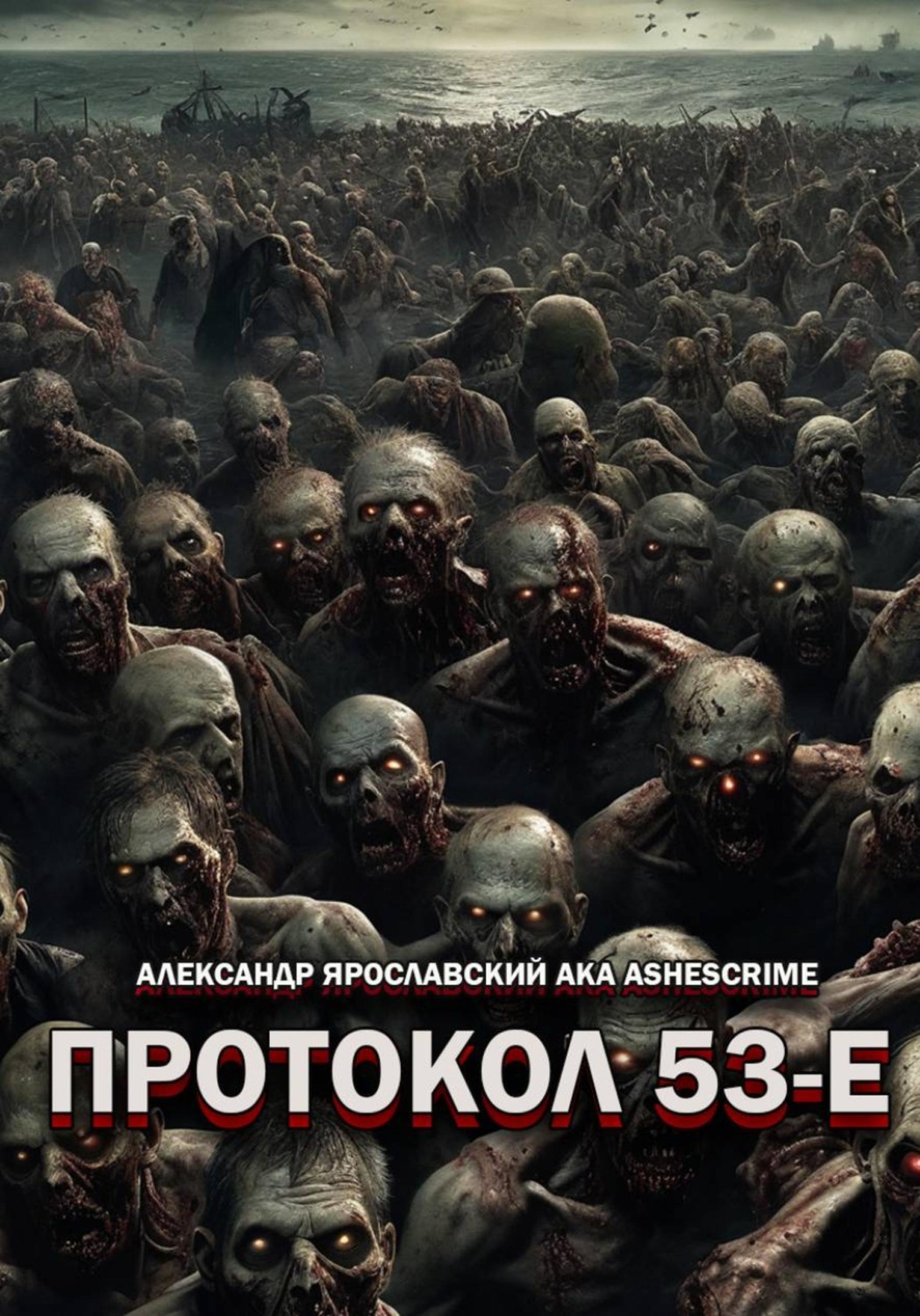 Обложка книги «Протокол 53-Е»