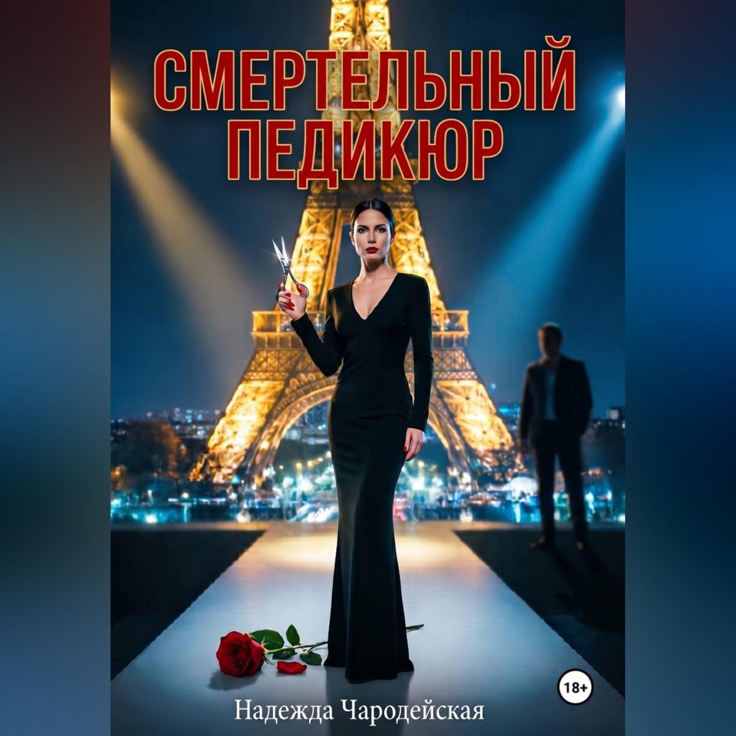 Обложка книги «Смертельный педикюр»