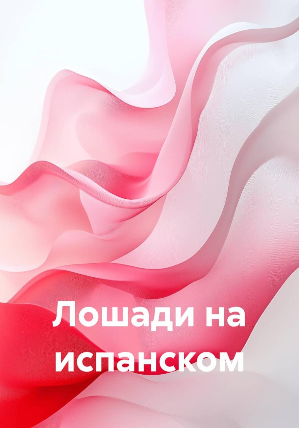 Обложка книги «Лошади на испанском»