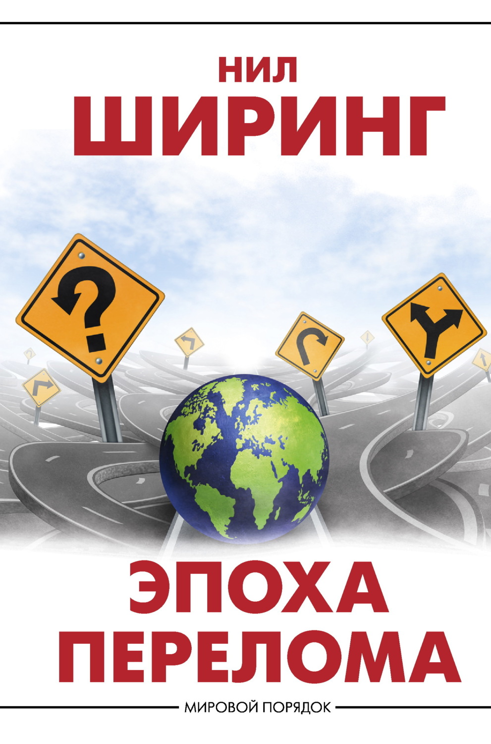 Обложка книги «Эпоха перелома»