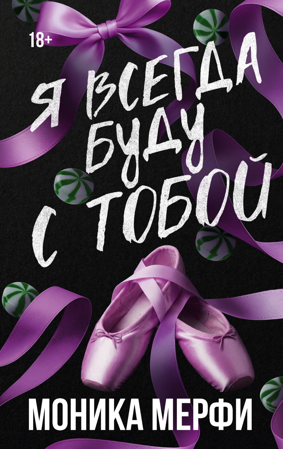 Обложка книги «Я всегда буду с тобой»