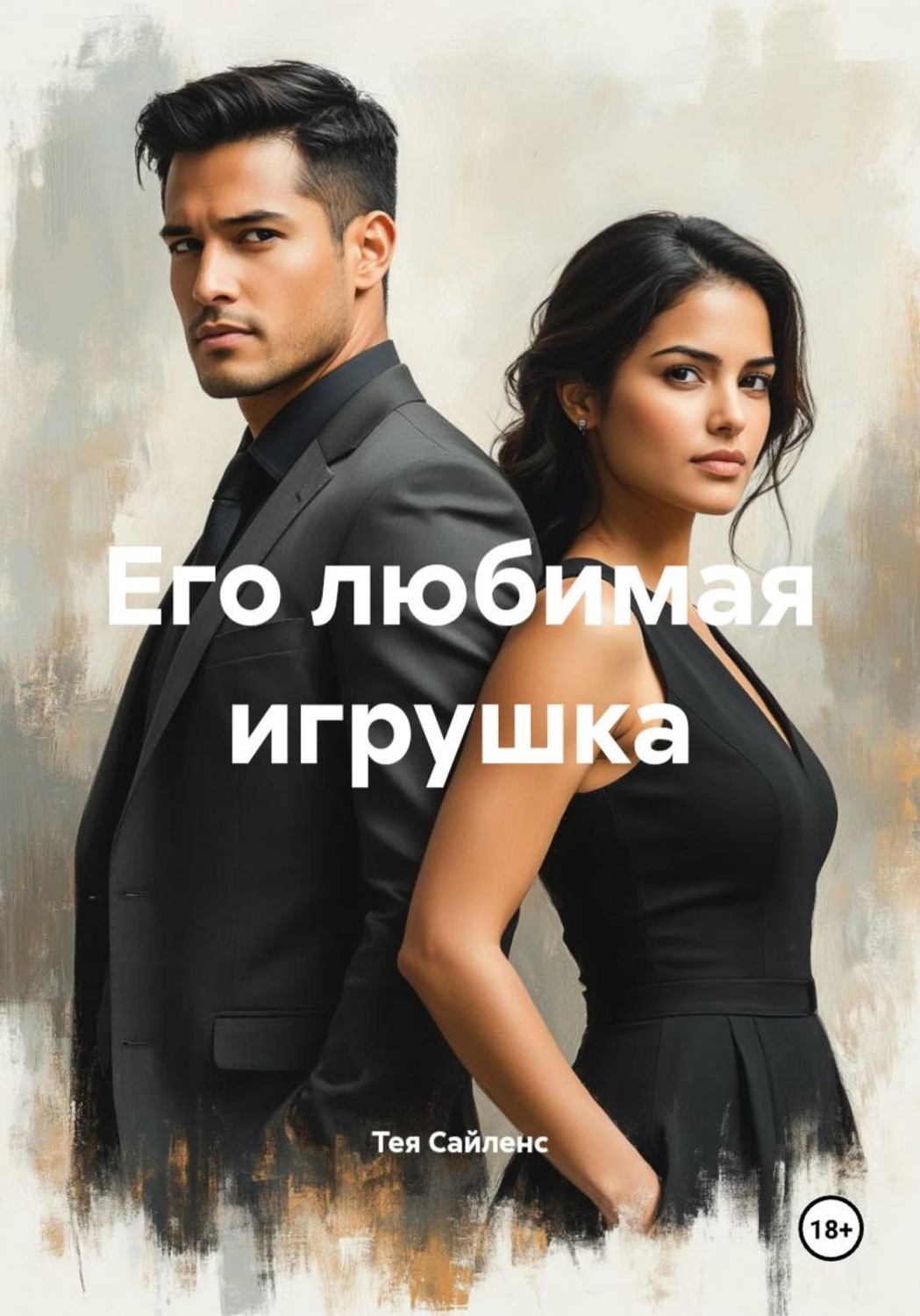 Обложка книги «Его любимая игрушка»