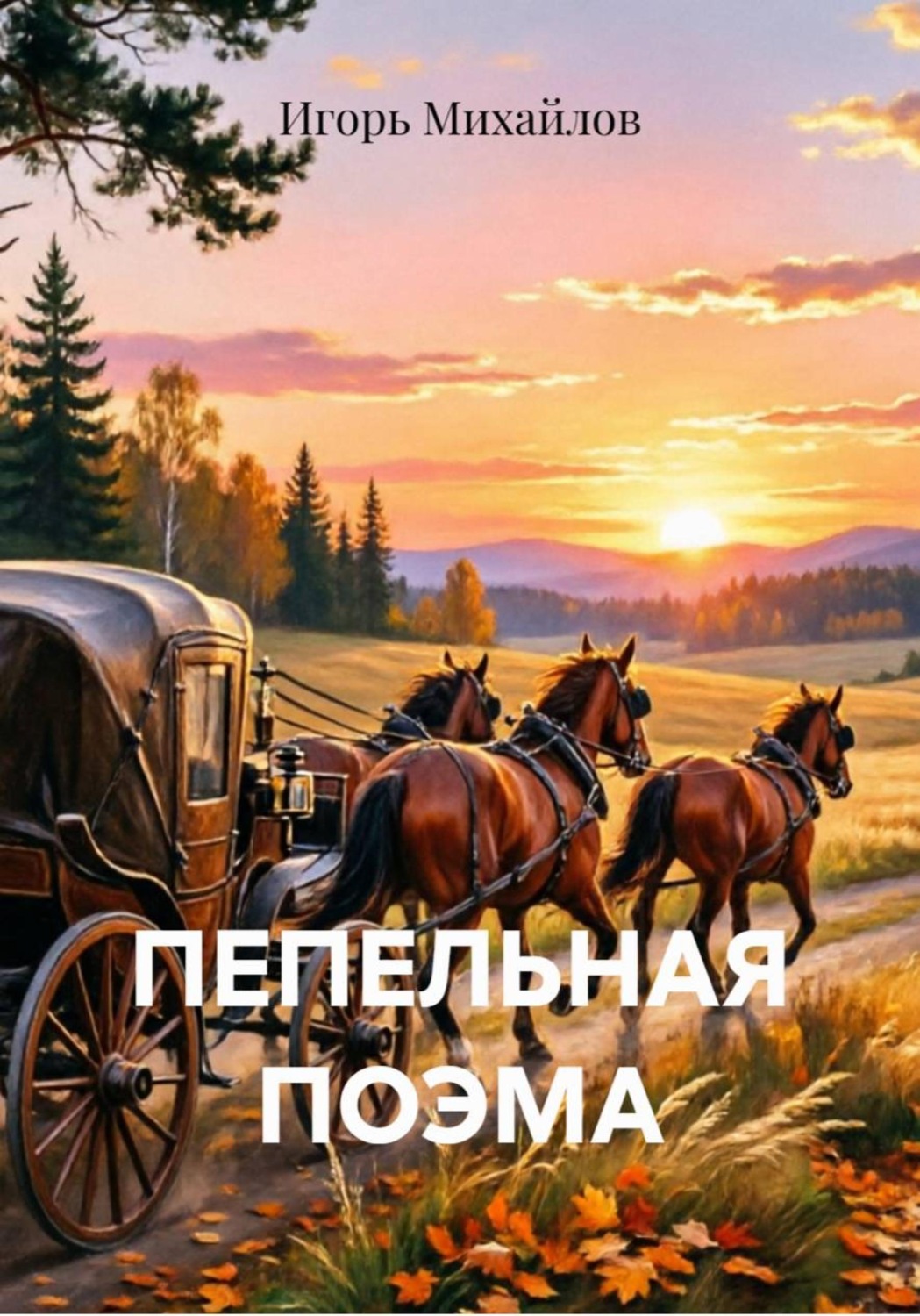 Обложка книги «Пепельная поэма»