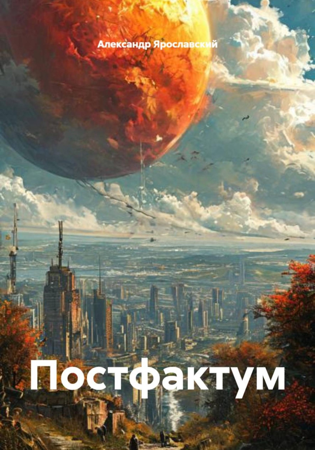 Обложка книги «Постфактум»