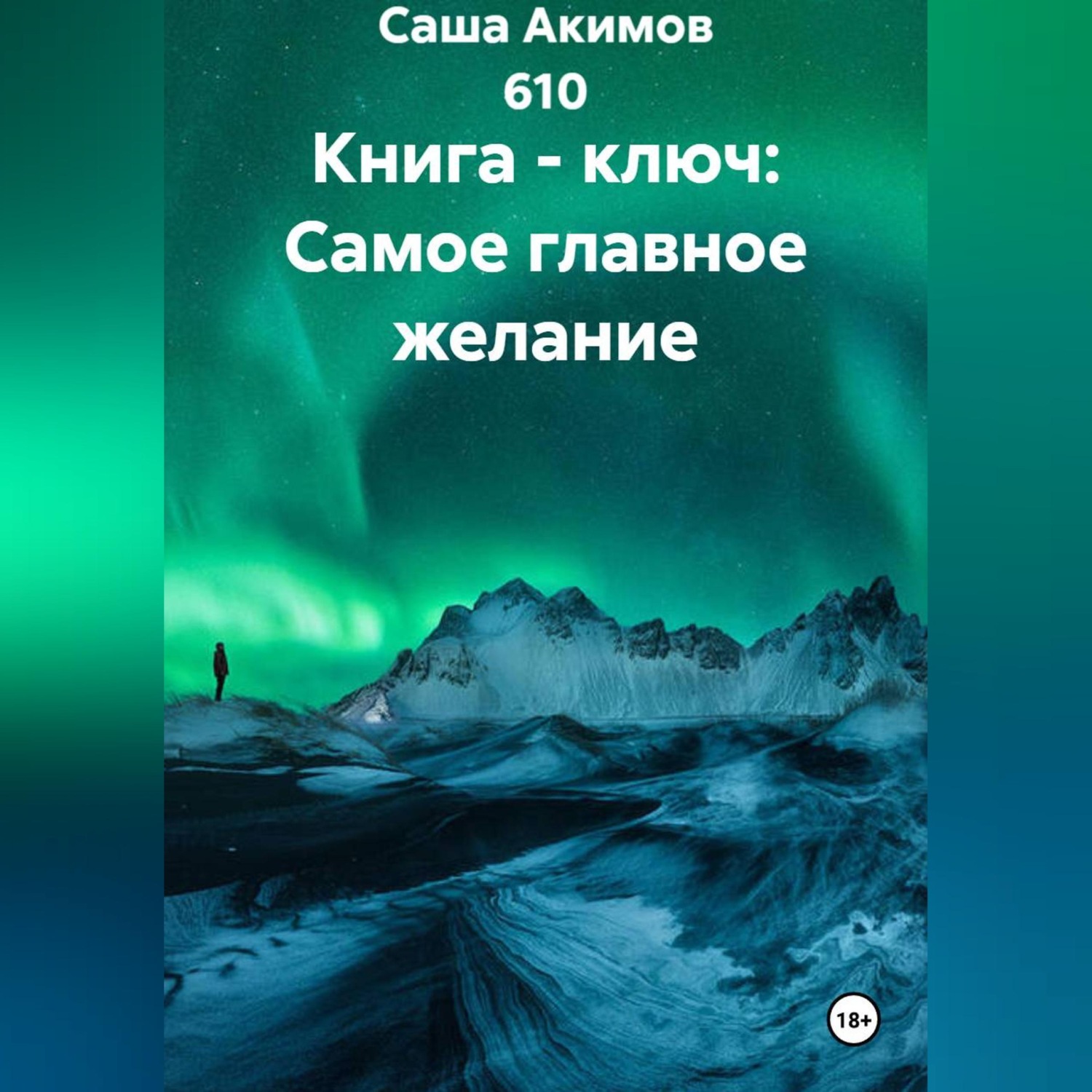 Обложка книги «Книга - ключ: Самое главное желание»