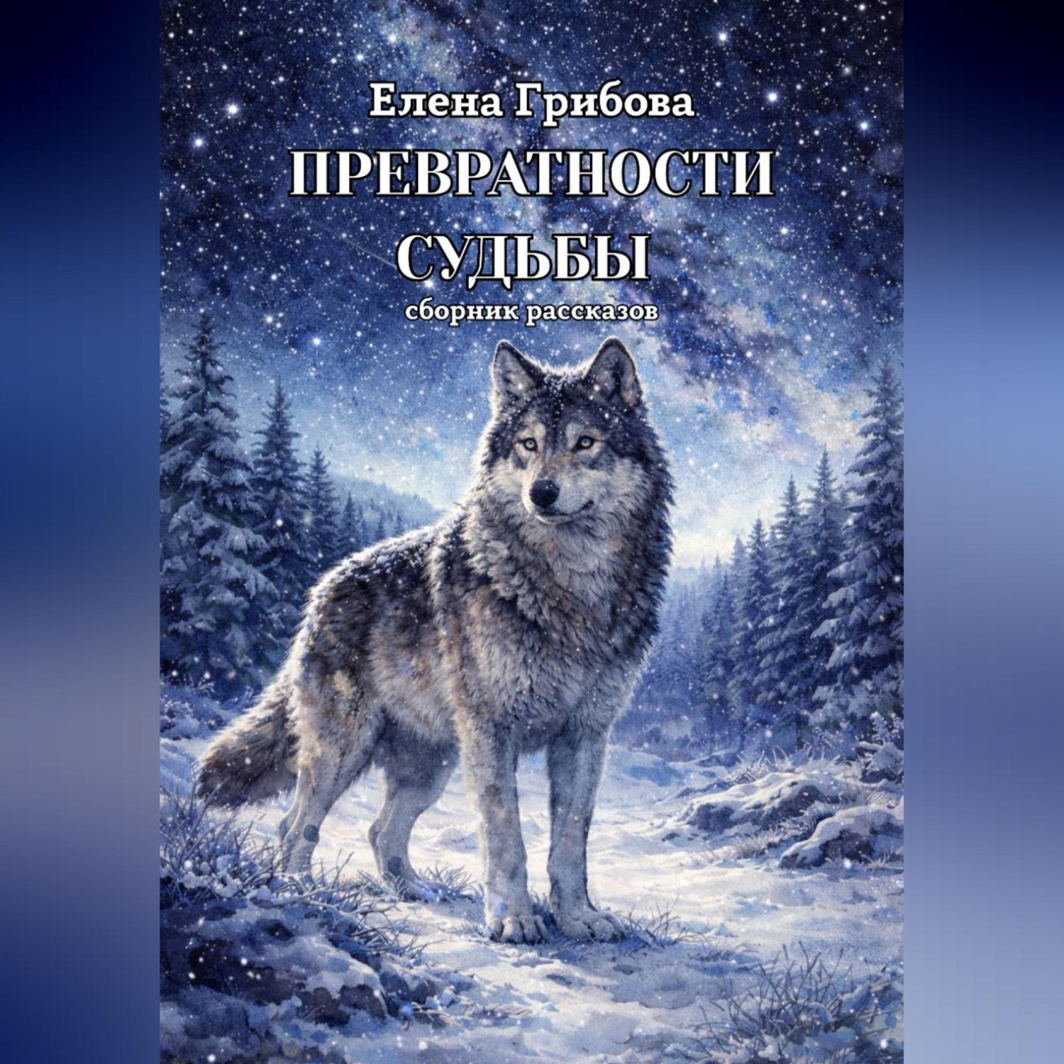 Обложка книги «Превратности судьбы»