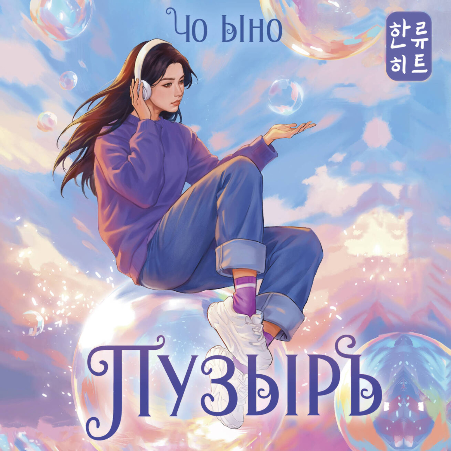 Обложка книги «Пузырь»