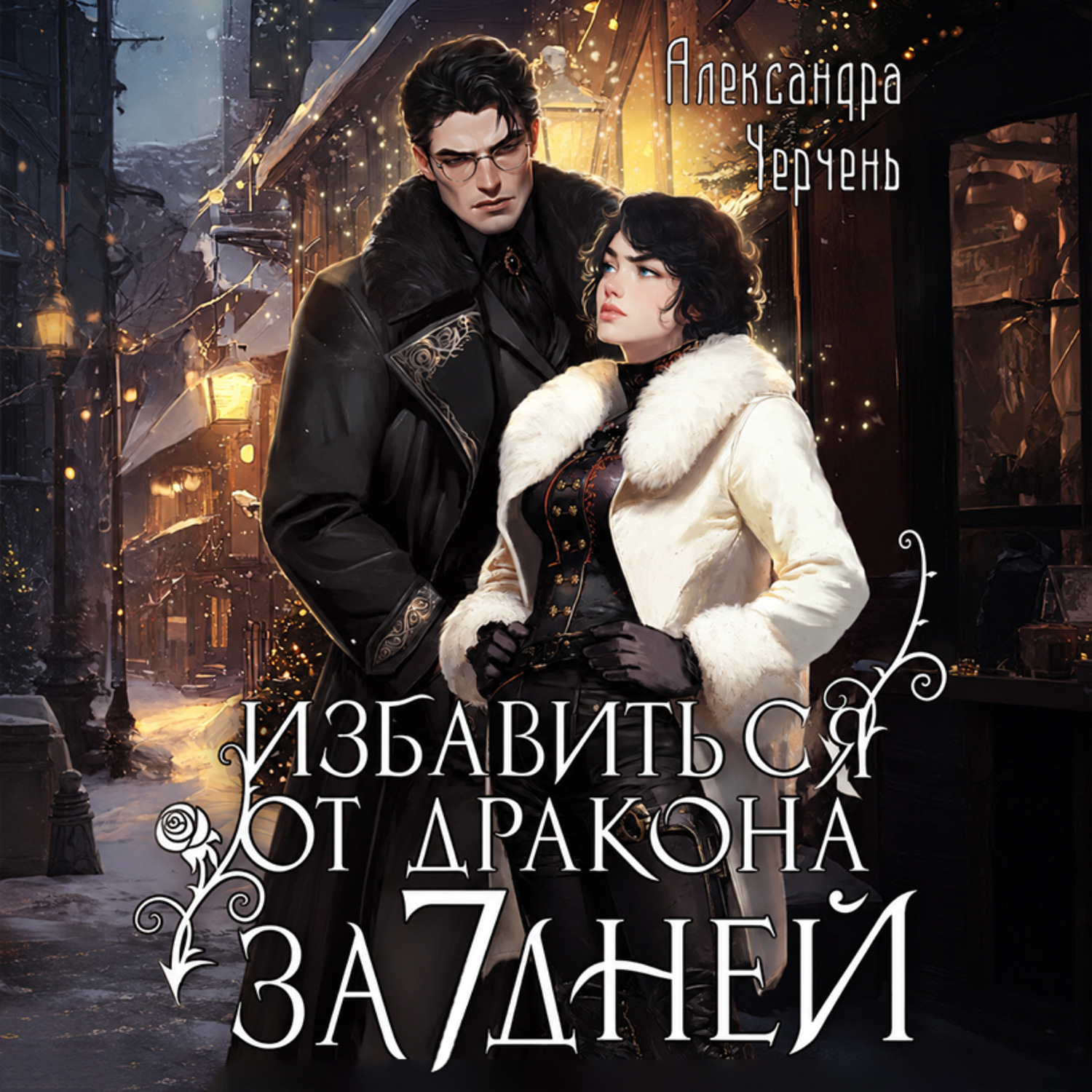 Обложка книги «Как избавиться от дракона за семь дней»