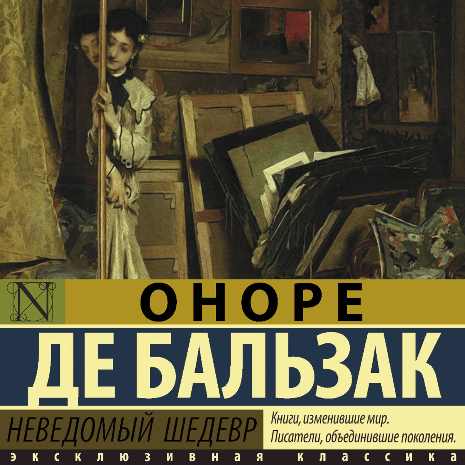 Обложка книги «Неведомый шедевр»