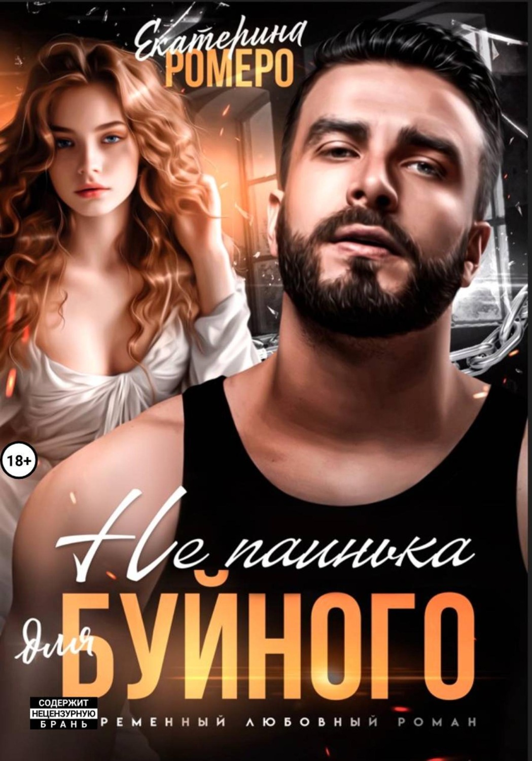 Обложка книги «Не паинька для Буйного»