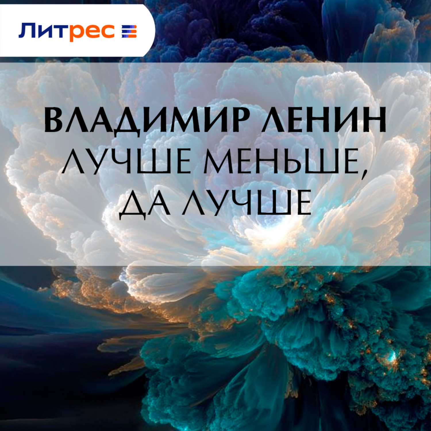 Обложка книги «Лучше меньше, да лучше»