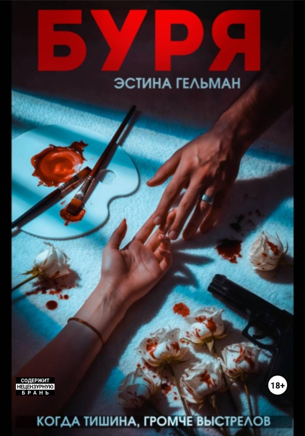 Обложка книги «Буря»