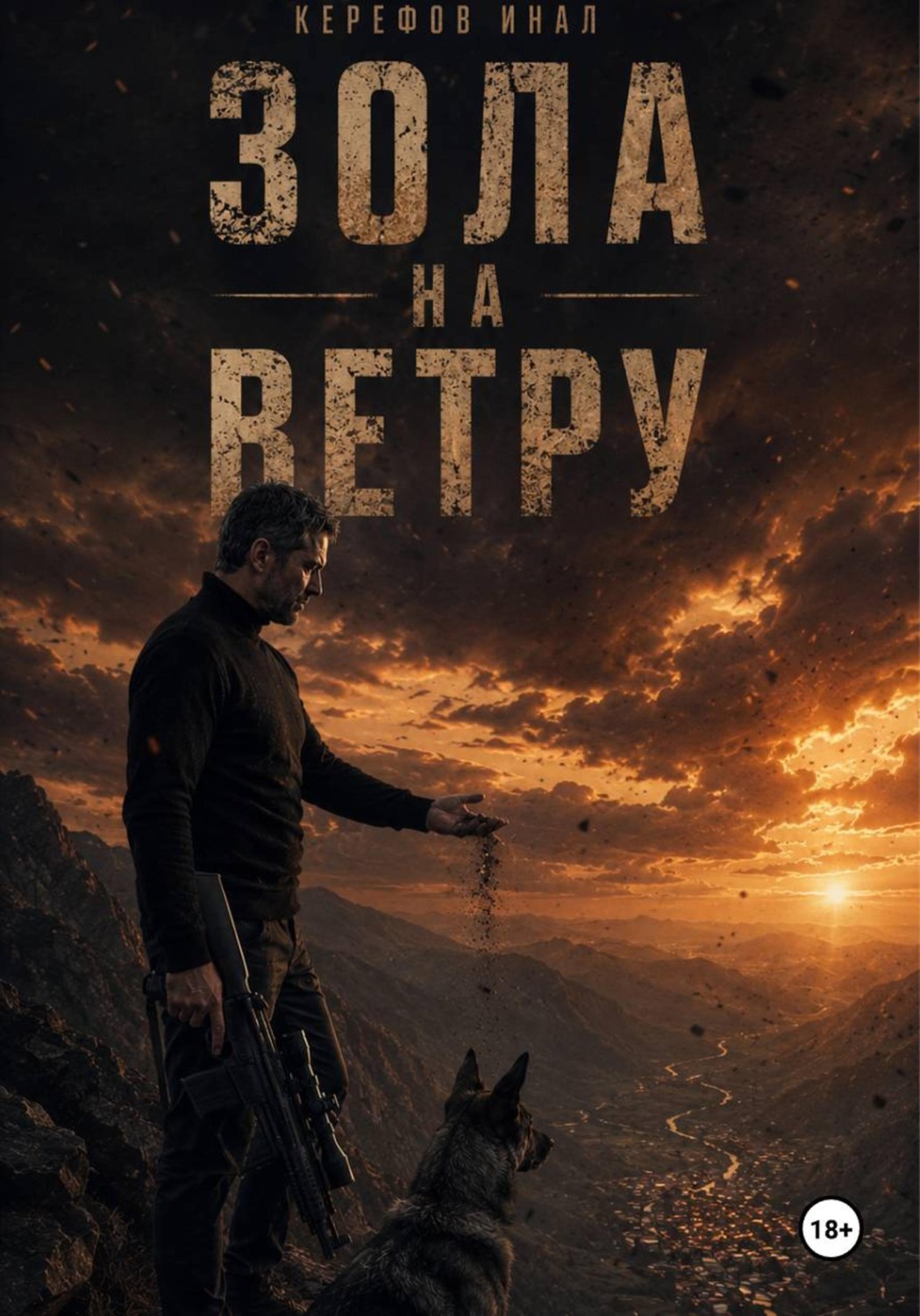 Обложка книги «Зола на ветру»