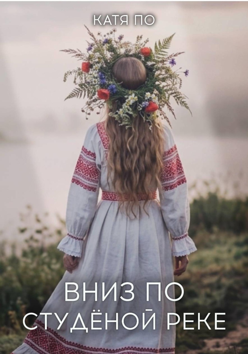 Обложка книги «Вниз по Студёной реке»