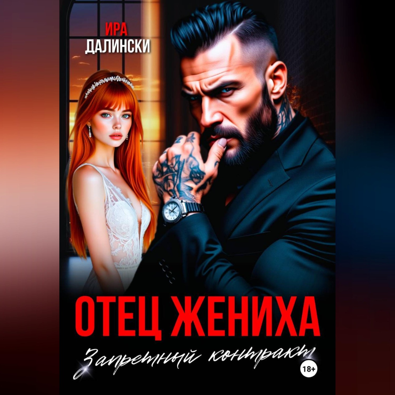 Обложка книги «Отец жениха. Запретный контракт»
