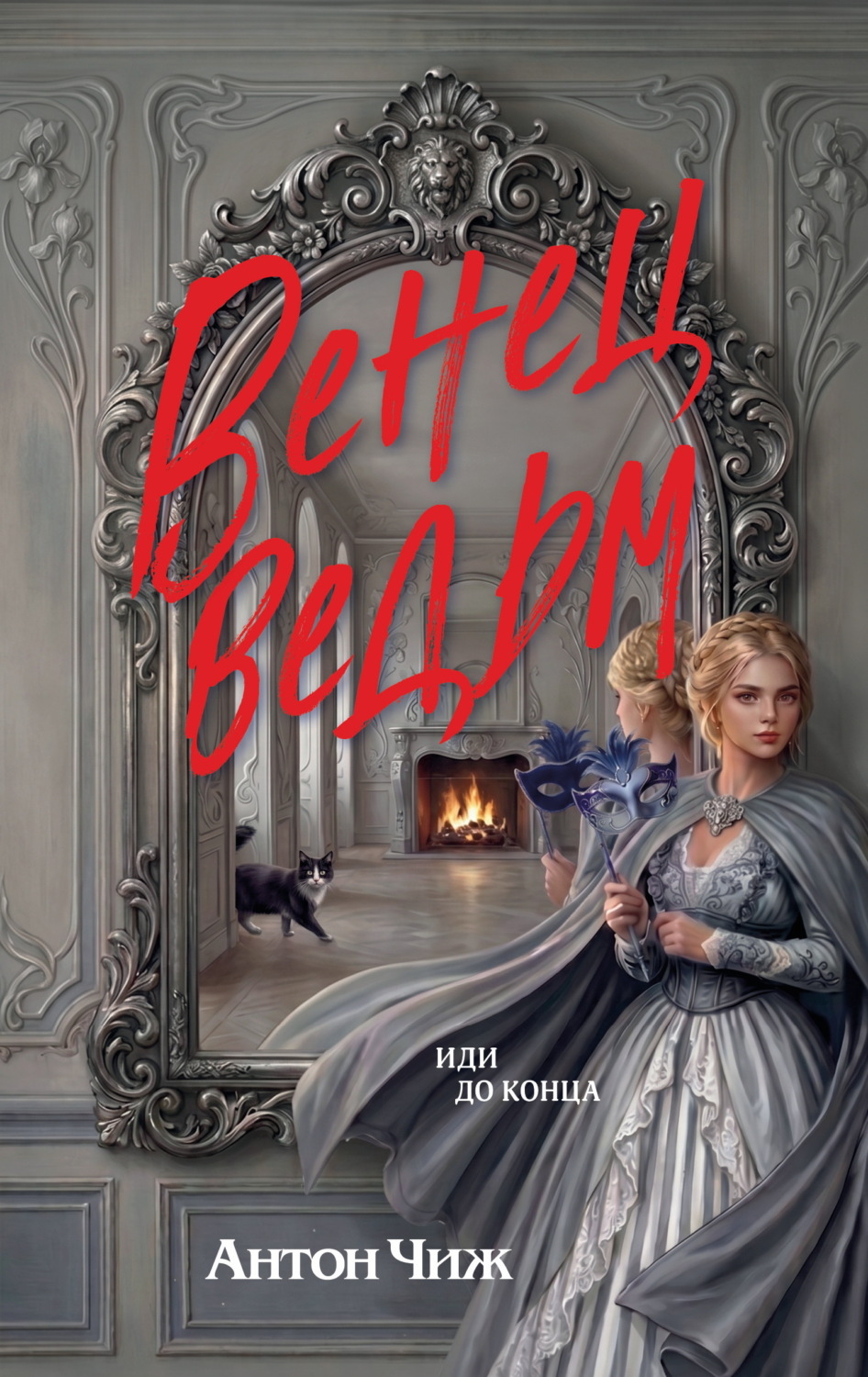 Обложка книги «Венец ведьм»