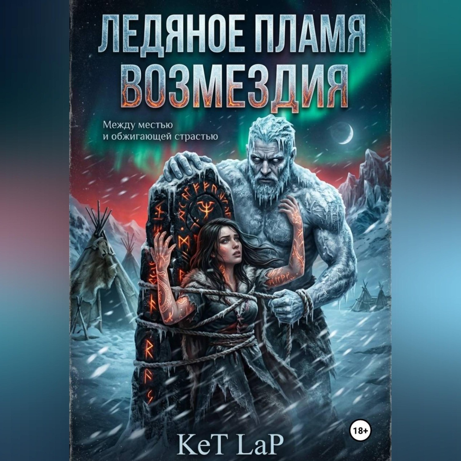 Обложка книги «Ледяное пламя возмездия»