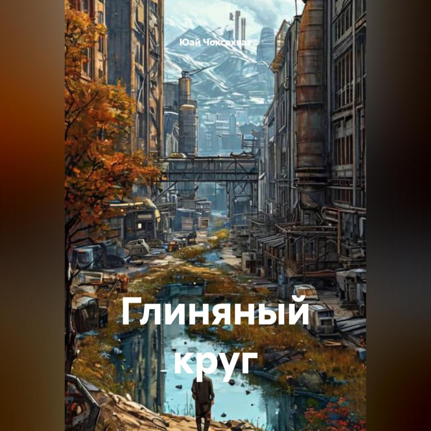 Обложка книги «Глиняный круг»