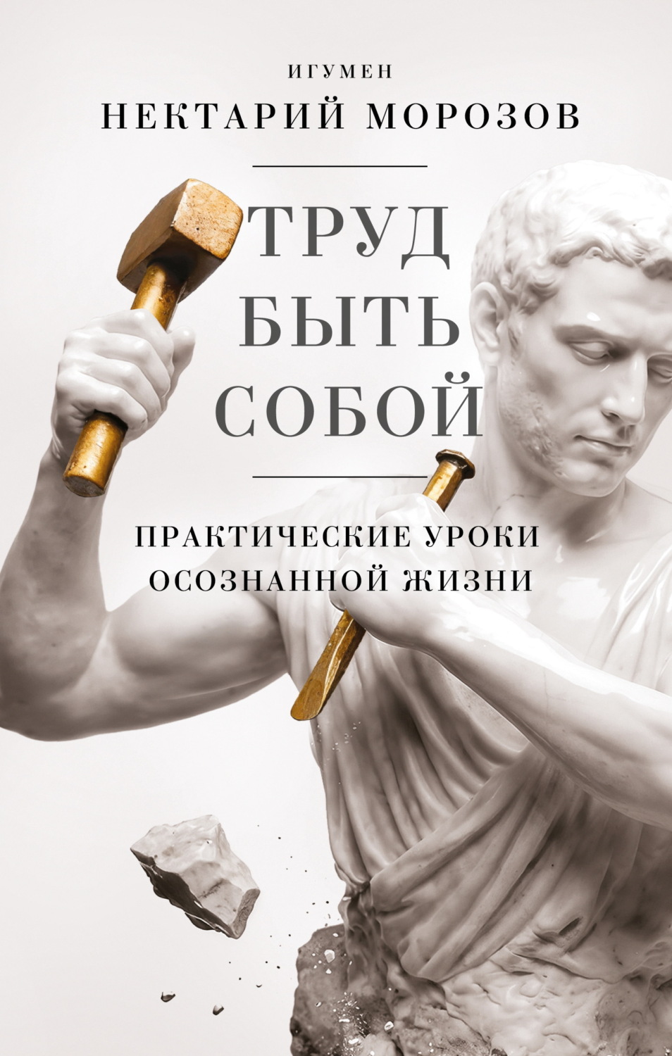 Обложка книги «Труд быть собой. Практические уроки осознанной жизни»