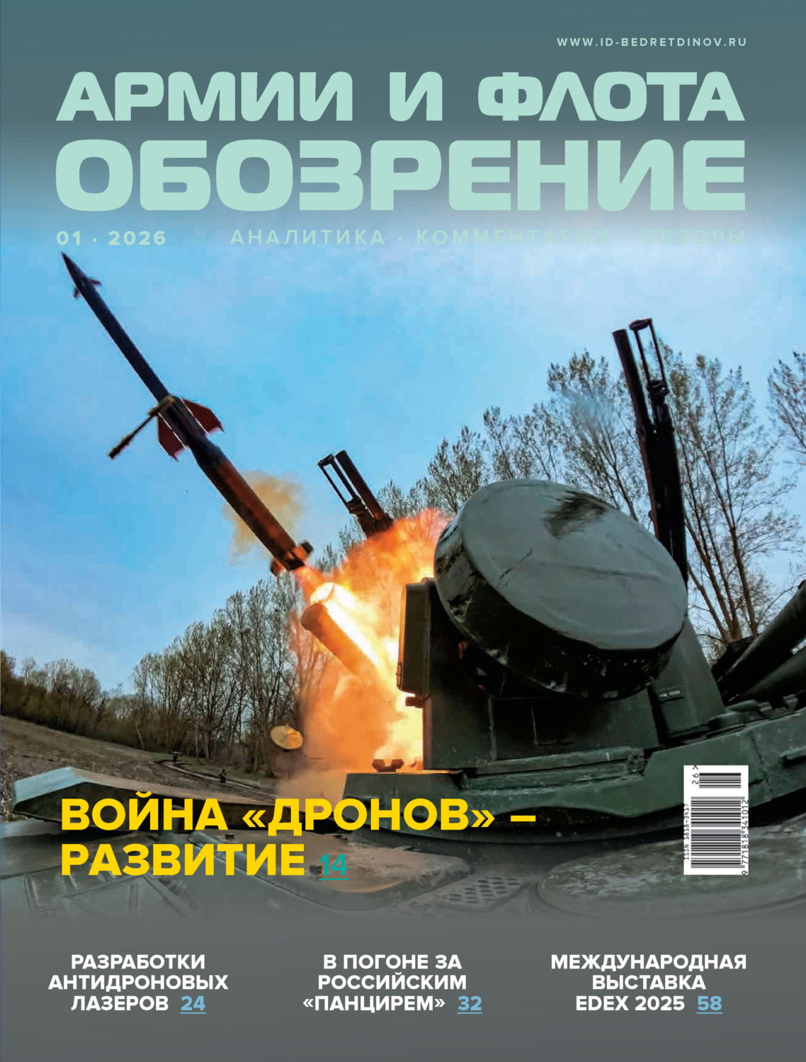 Обложка книги «Обозрение армии и флота №1/2026»