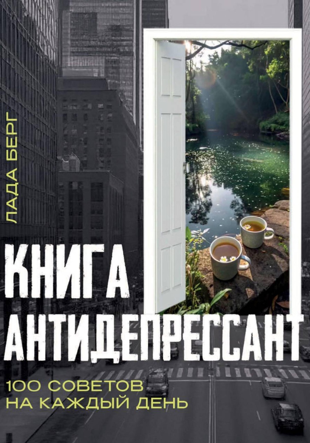 Обложка книги «Книга-антидепрессант»