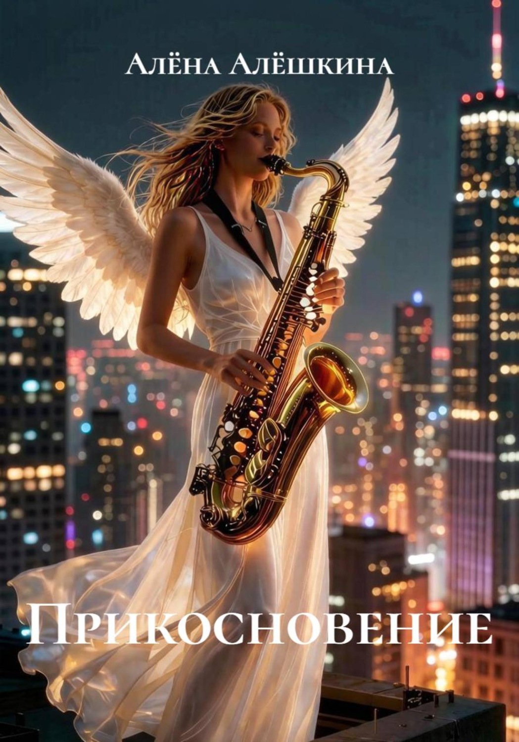 Обложка книги «Прикосновение»