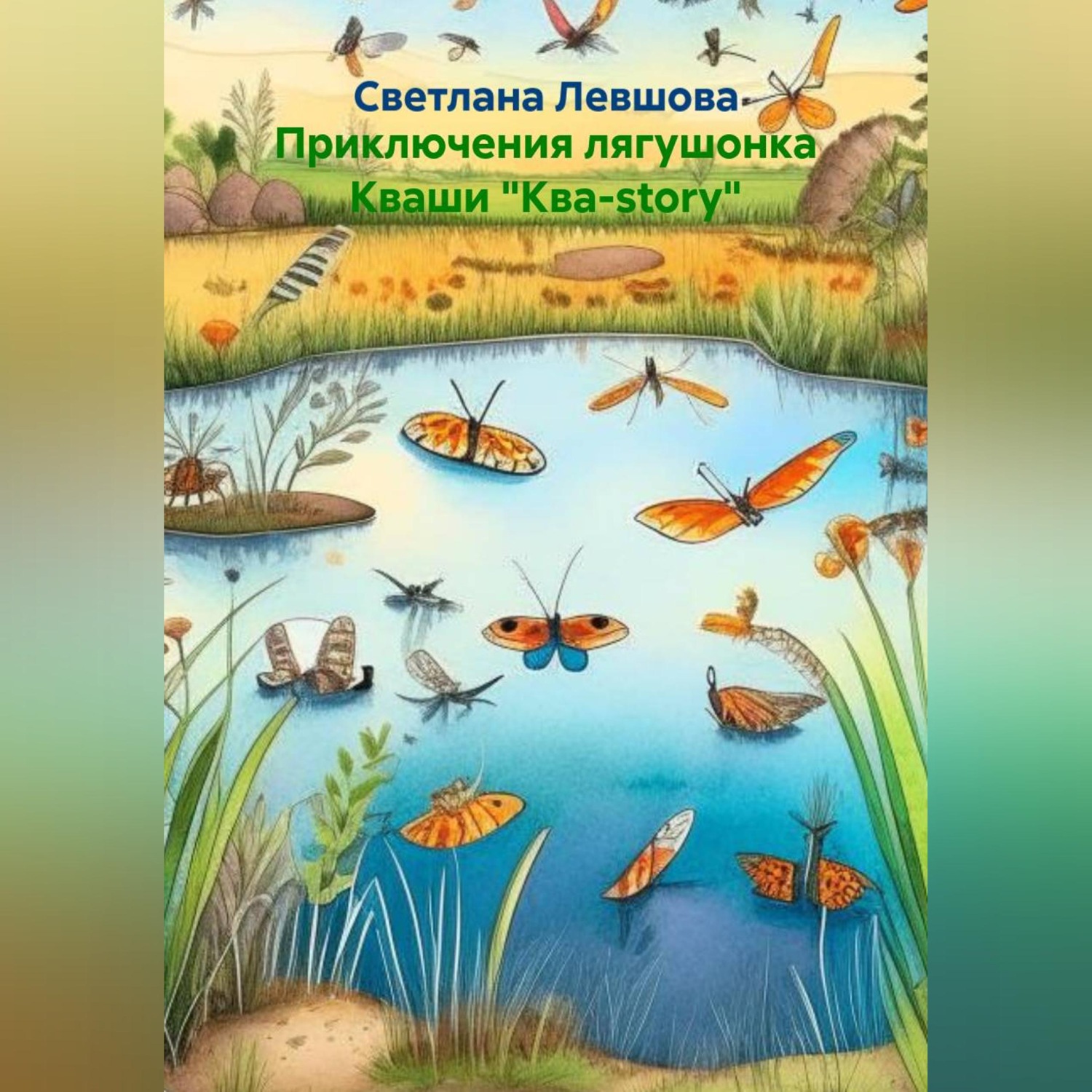 Обложка книги «Приключения лягушонка Кваши «Ква-story»»