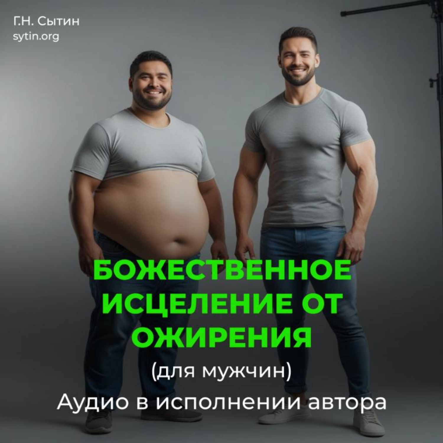 Обложка книги «Божественное исцеление от ожирения (мужской)»