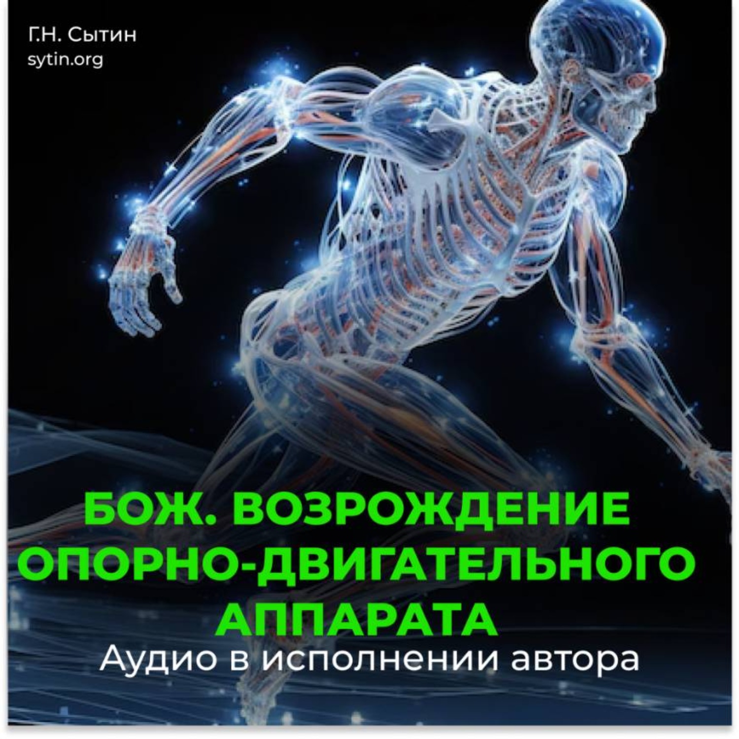 Обложка книги «Божественное возрождение юного опорно-двигательного аппарата»