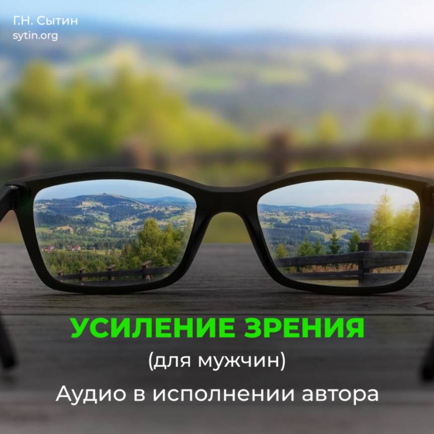 Обложка книги «Божественное усиление зрения»