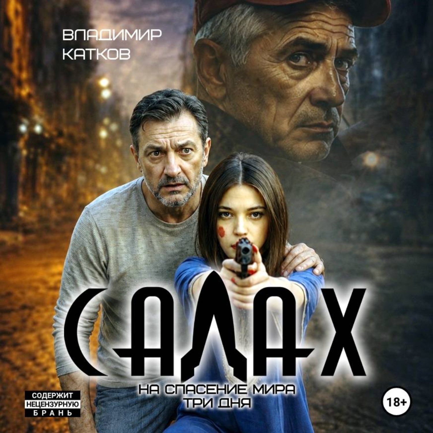 Обложка книги «Салах»