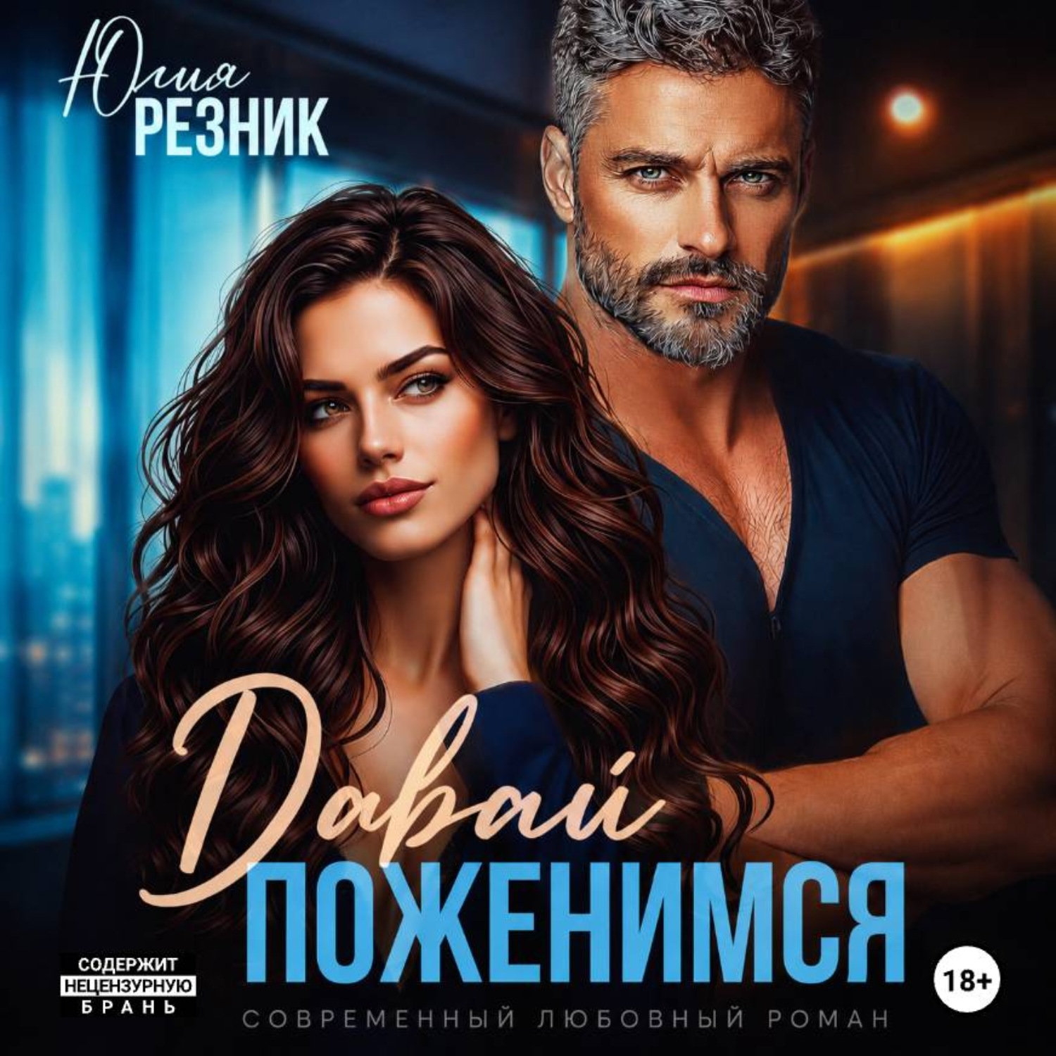 Обложка книги «Давай поженимся»