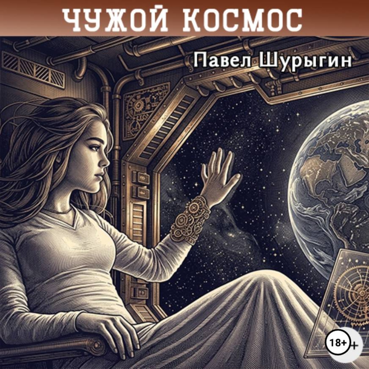 Обложка книги «Чужой Космос»