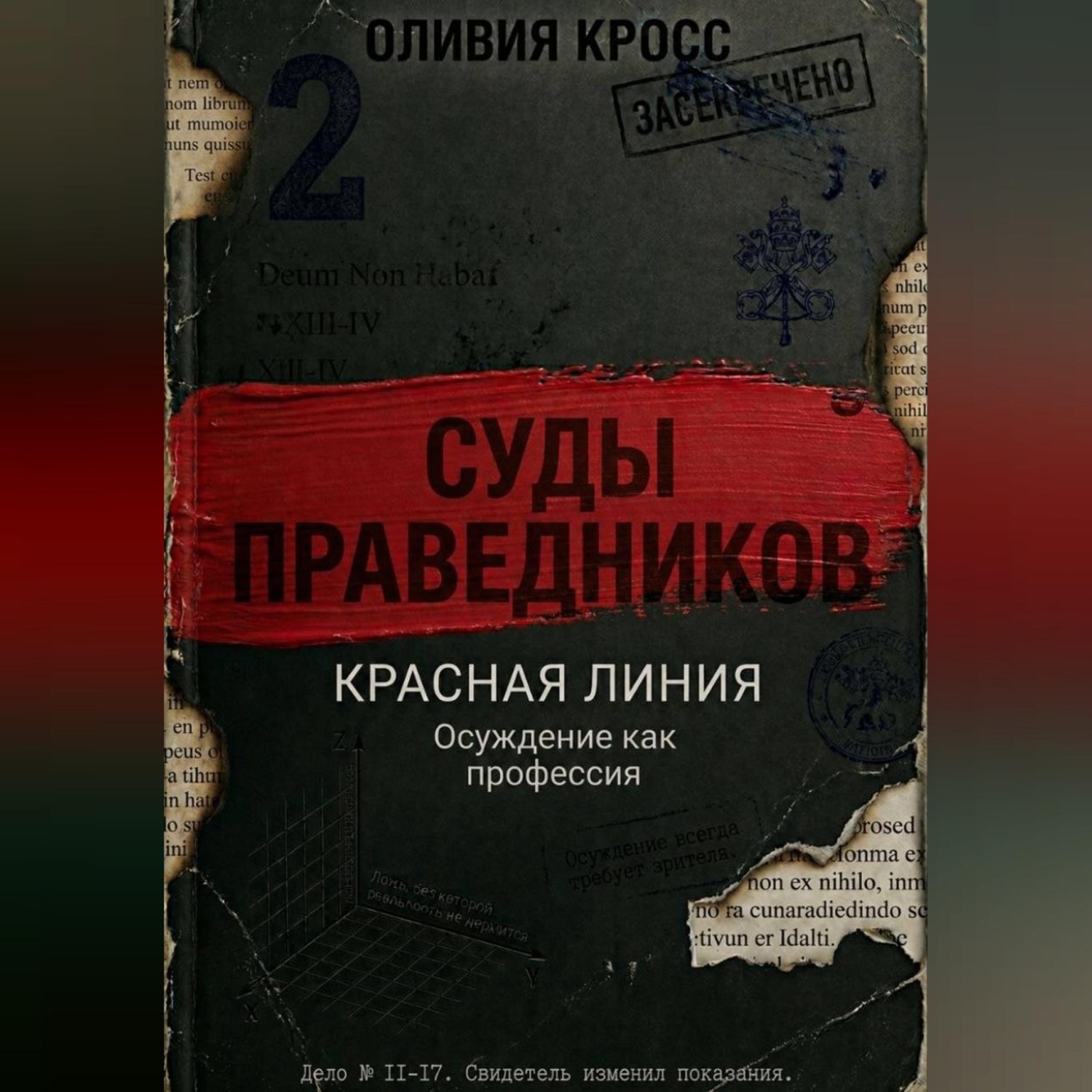 Обложка книги «КРАСНАЯ ЛИНИЯ»