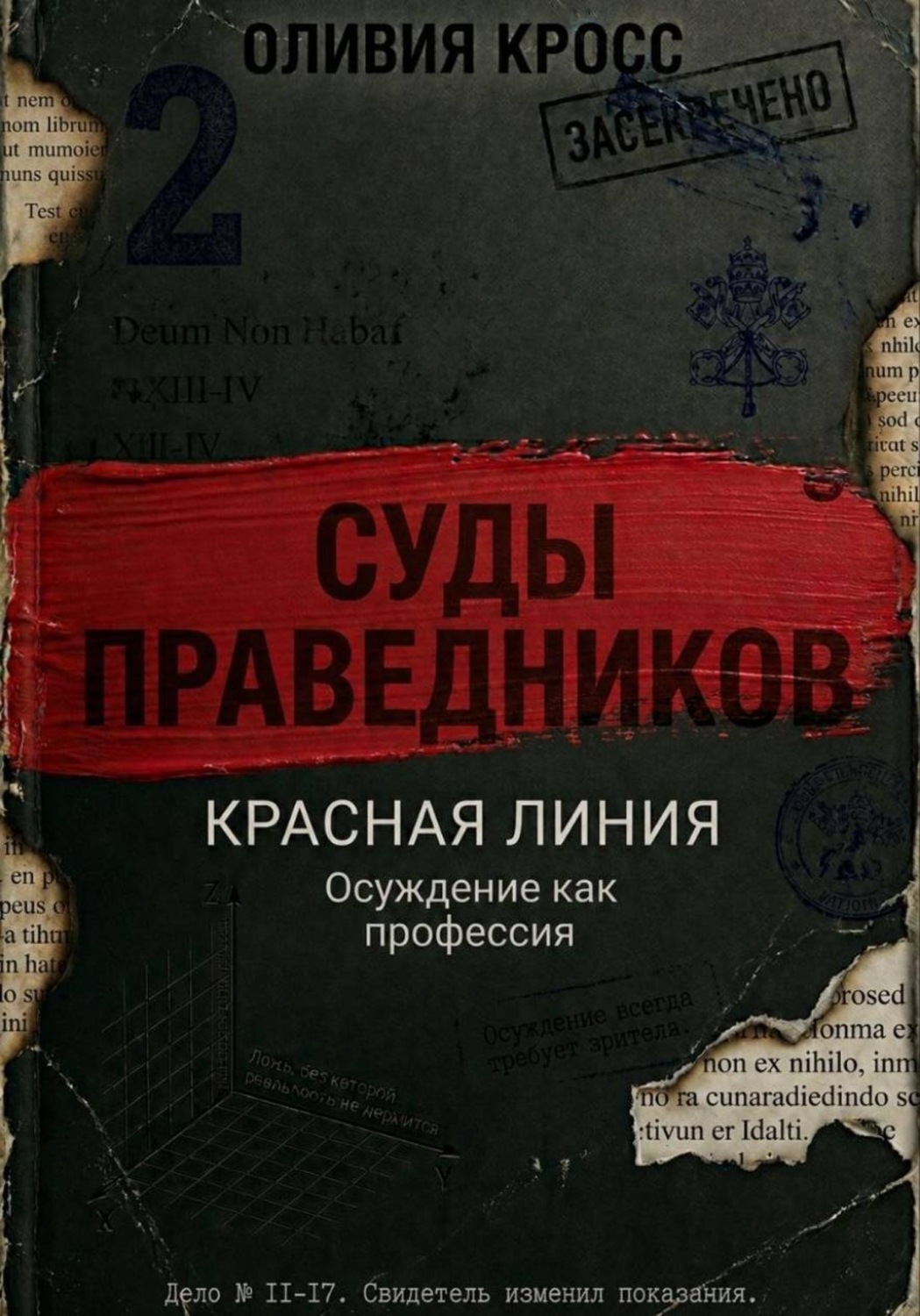 Обложка книги «Красная линия»