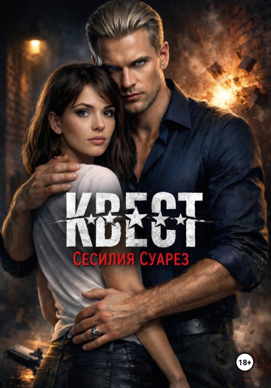 Обложка книги «Квест»