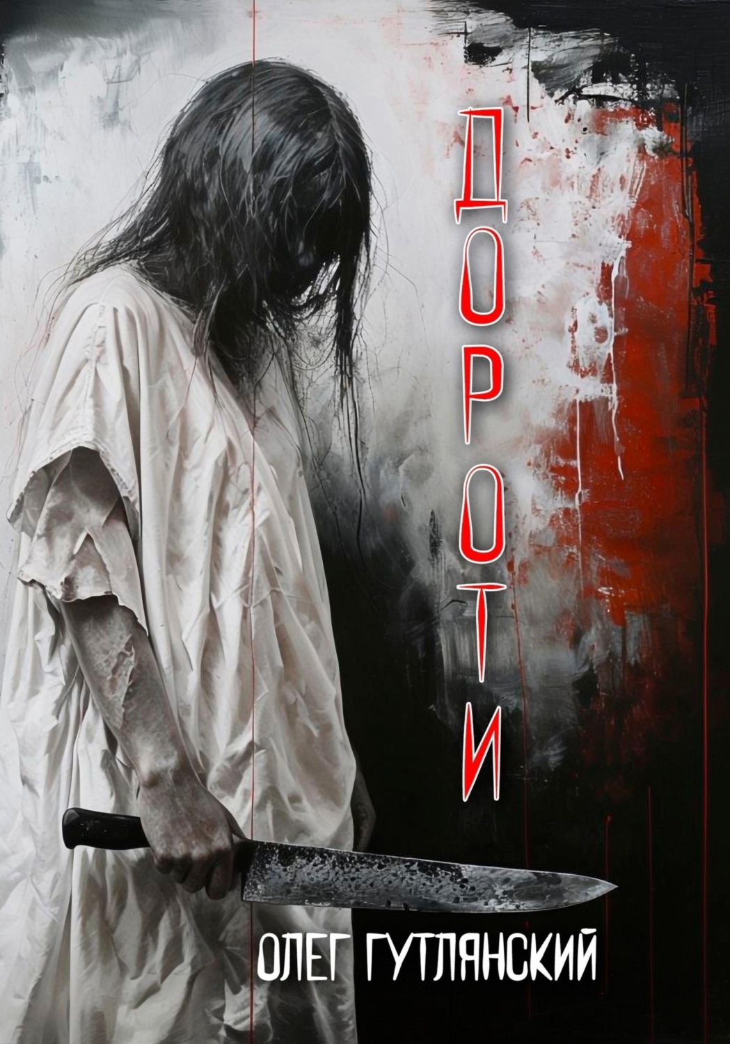 Обложка книги «Дороти»