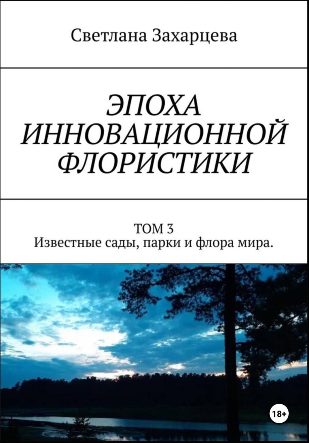 Обложка книги «Том 3 «Известные сады, парки и флора мира» Эпоха инновационной флористики»