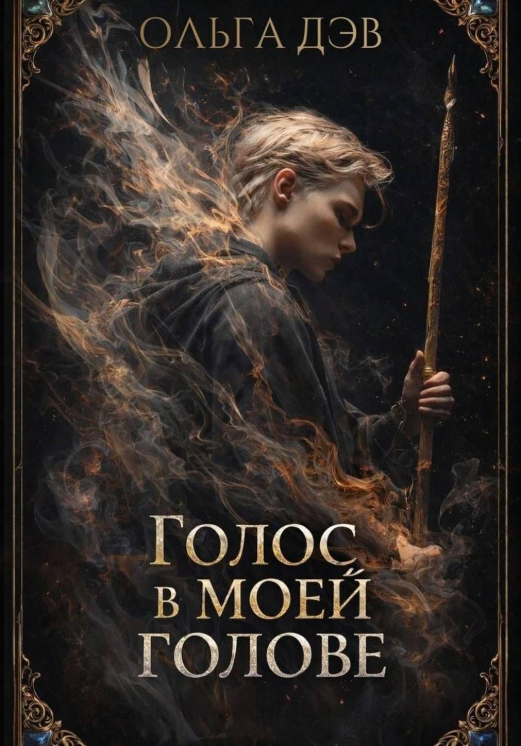 Обложка книги «Голос в моей голове»