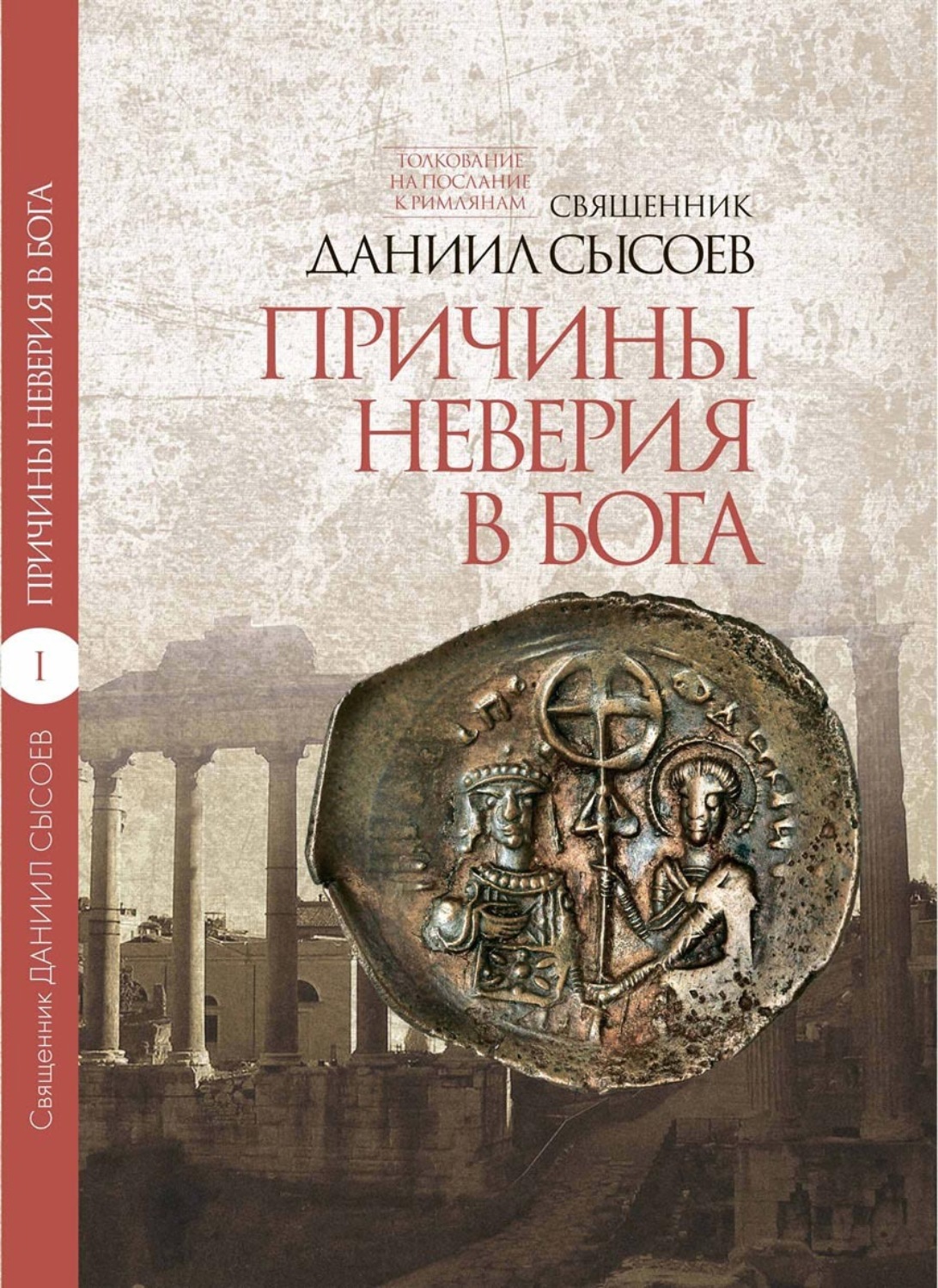 Обложка книги «Толкование на Послание апостола Павла к Римлянам. В 4 частях. Часть 1. Причины неверия в Бога»