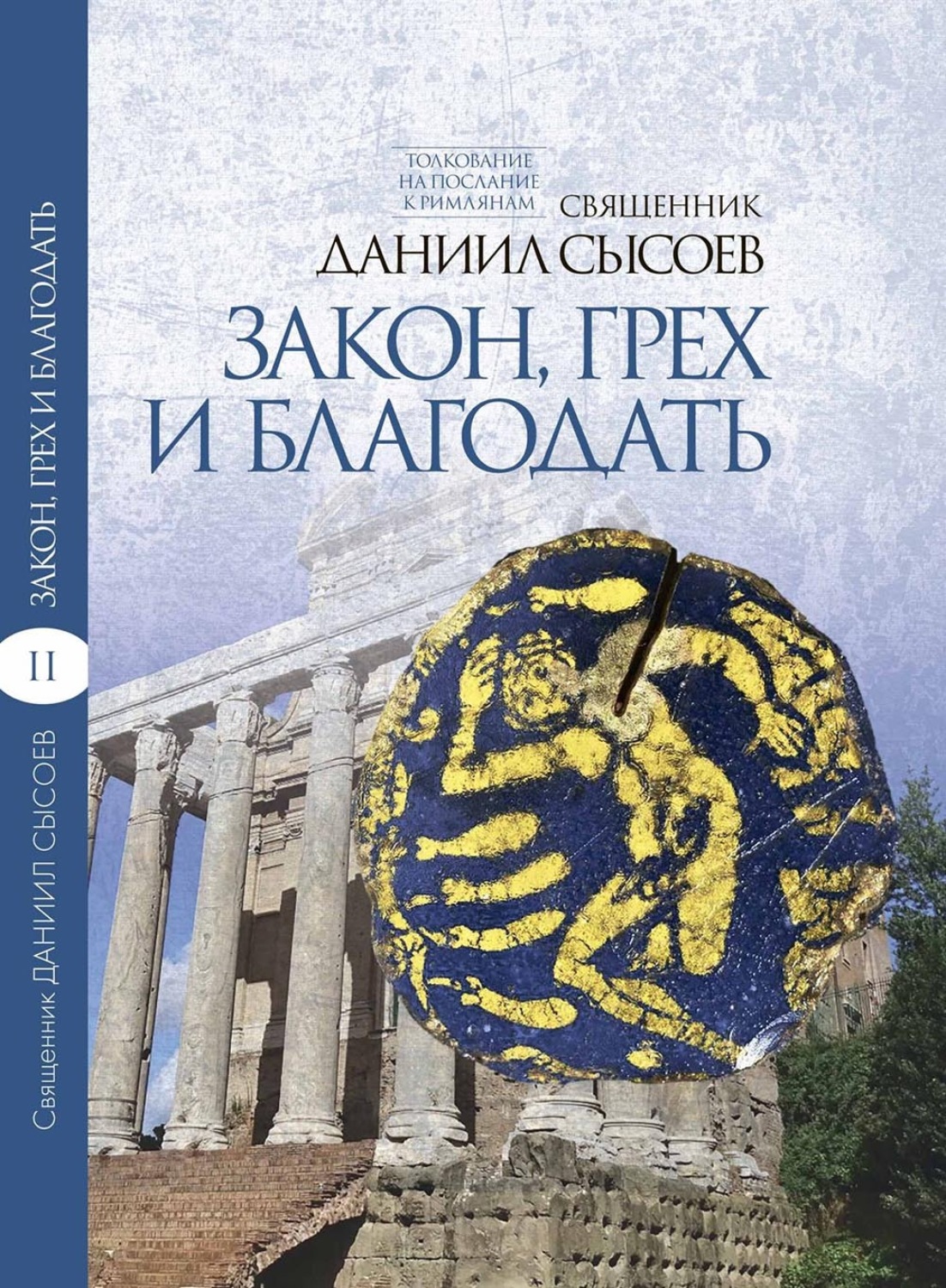 Обложка книги «Толкование на Послание апостола Павла к Римлянам. В 4 частях Часть 2. Закон, грех и благодать»