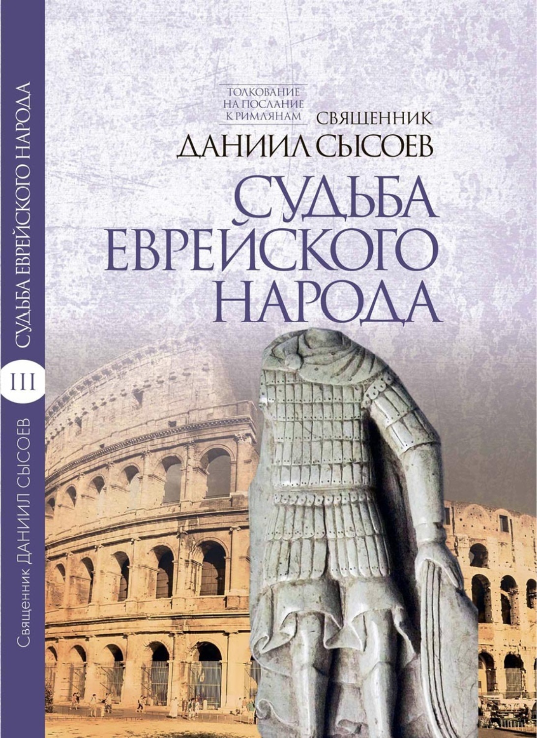 Обложка книги «Толкование на Послание апостола Павла к Римлянам. В 4 частях Часть 3. Судьба еврейского народа»