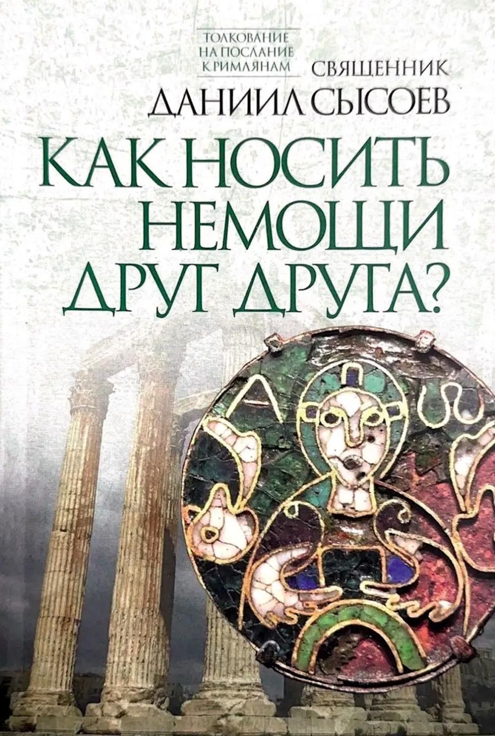 Обложка книги «Толкование на Послание апостола Павла к Римлянам. В 4 частях Часть 4. Как носить немощи друг друга?»