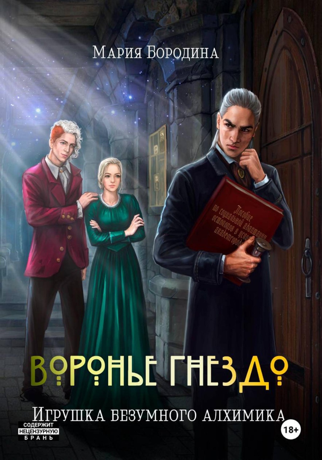 Обложка книги «Воронье гнездо. Игрушка безумного алхимика»