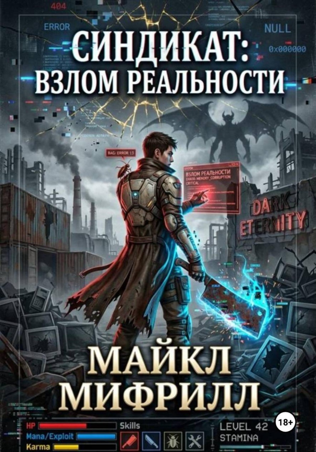 Обложка книги «Синдикат: взлом реальности»