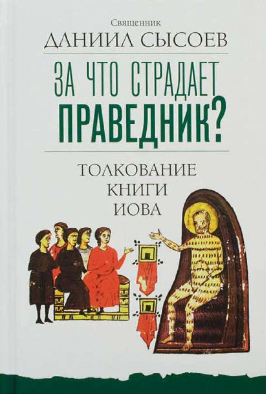 Обложка книги «За что страдает праведник? Толкование Книги Иова»