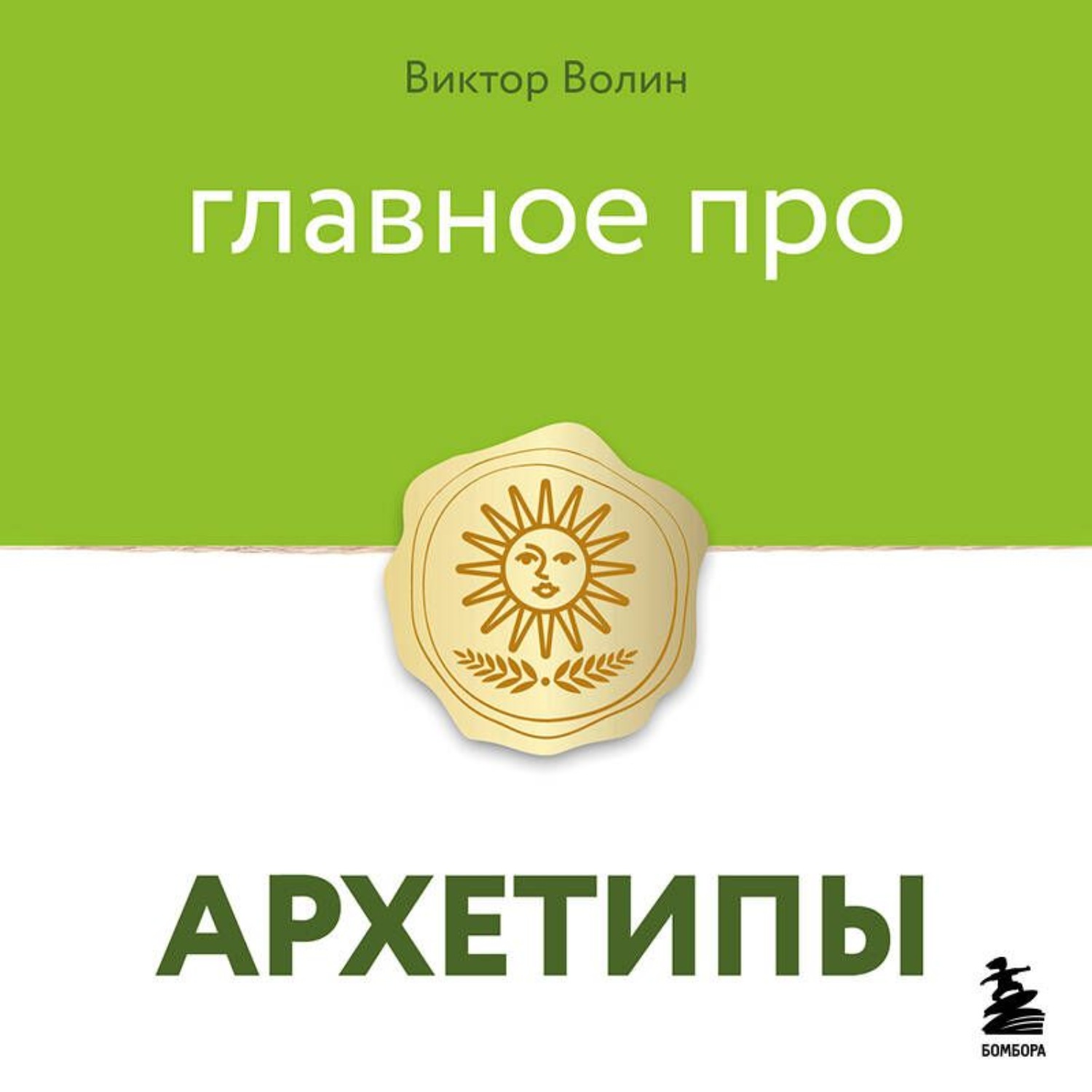 Обложка книги «Главное про архетипы»