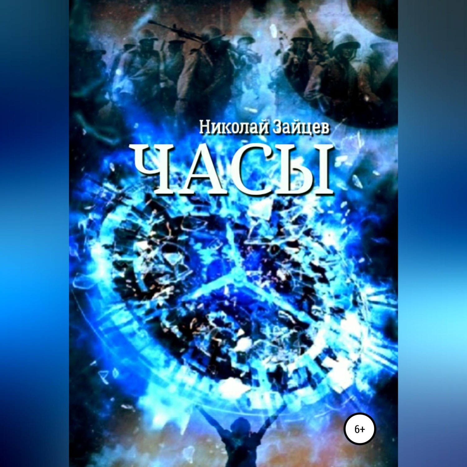Обложка книги «Часы»