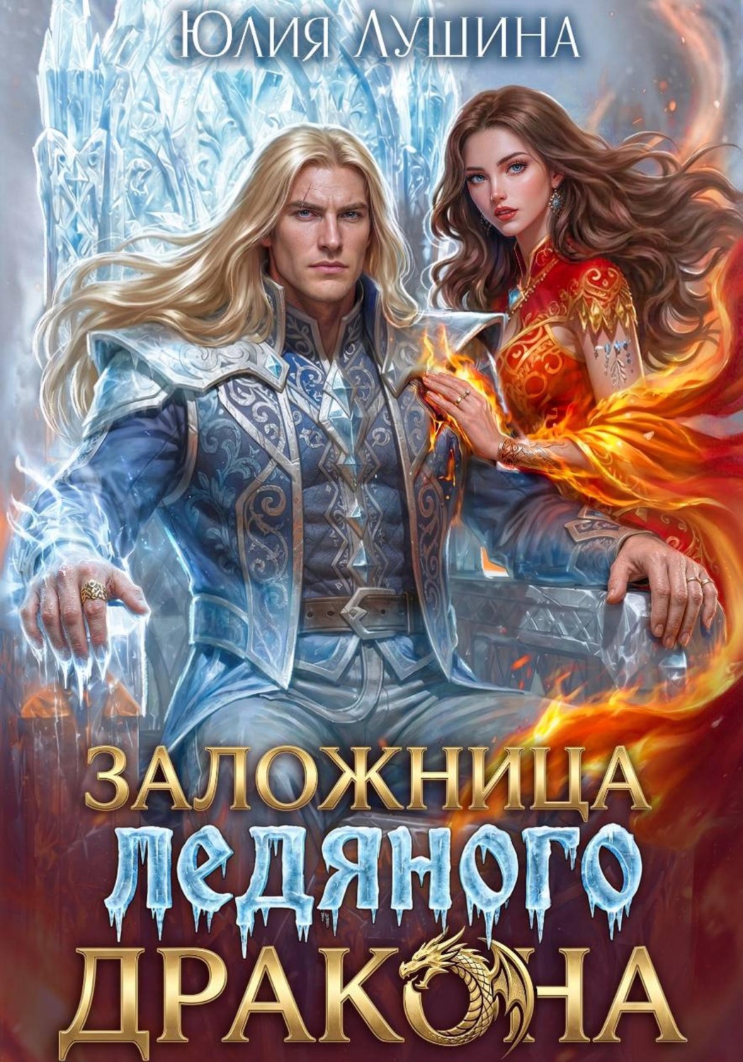 Обложка книги «Заложница ледяного дракона»