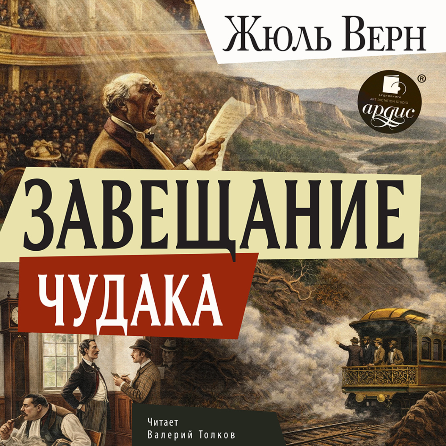 Обложка книги «Завещание чудака»